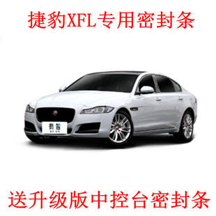 捷豹XEL XFL EPACE FPACE XJ车门B柱C柱中控台密封条缝隙隔音改装