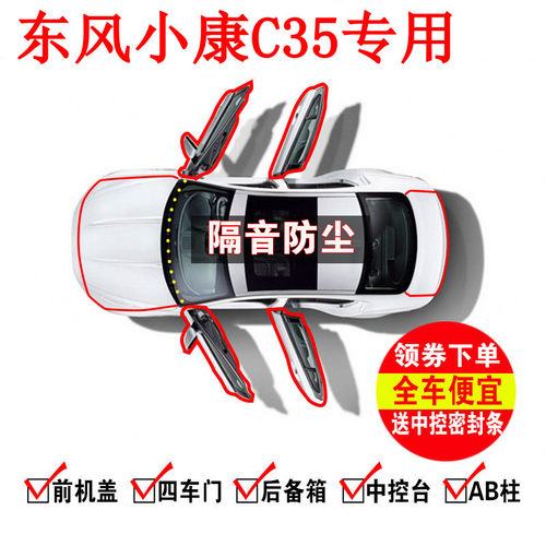 1适用于东风小康C35/C36/C37/C56汽车门隔音密封条降噪防尘水静音 - 封面