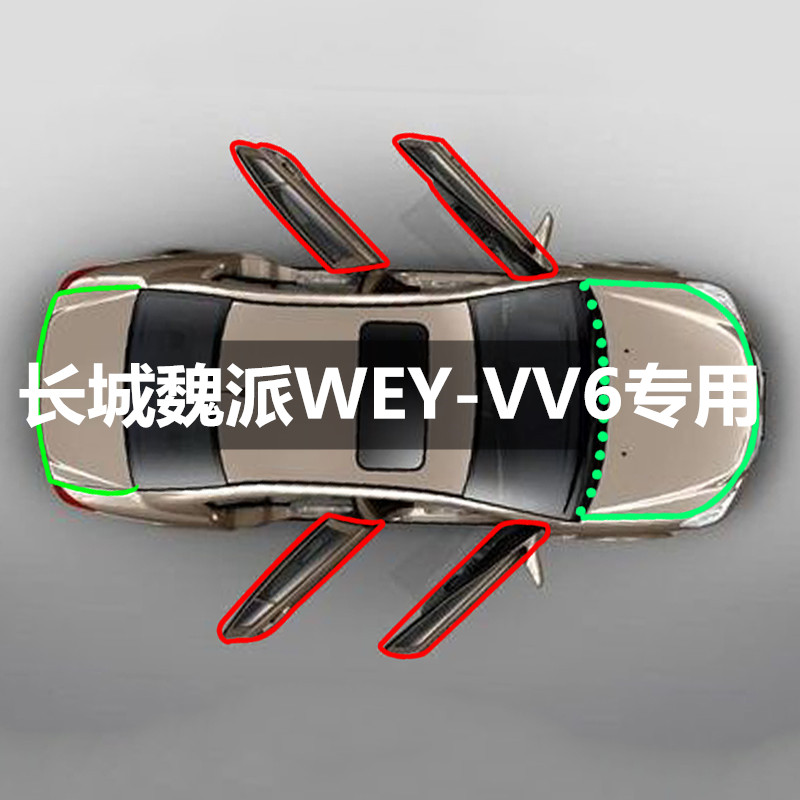 长城魏派WEY-VV6改装专用汽车密封条车门隔音条全车装饰防尘胶条