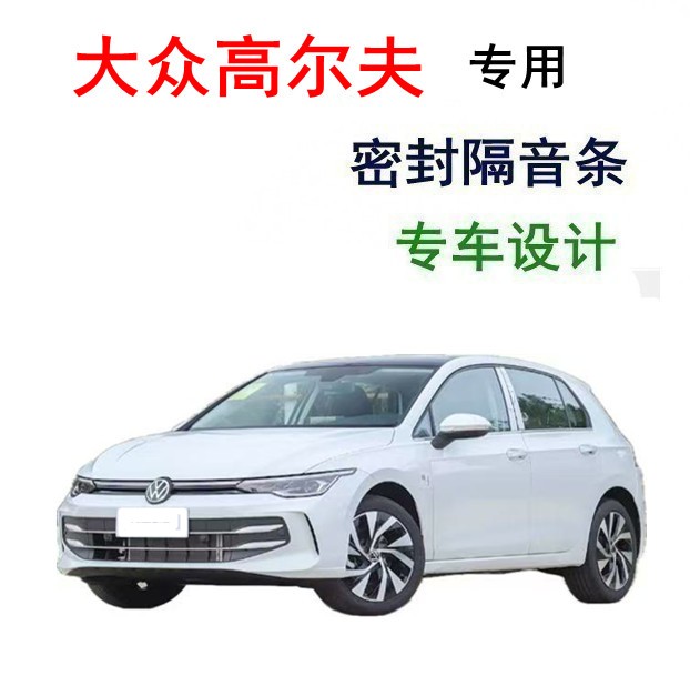 新老款大众高尔夫6/7/GTI/嘉旅/纯电汽车门隔音密封条降噪防尘水