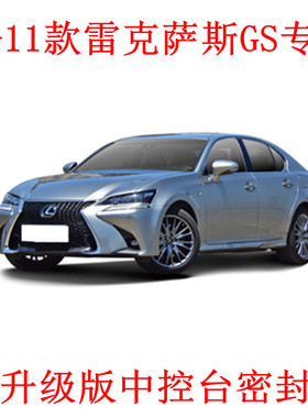 2004-2011款雷克萨斯GS300 GS430 GS450h GS460汽车门密封隔音条