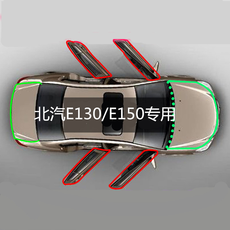 北汽e130专用防尘加装密封条车门