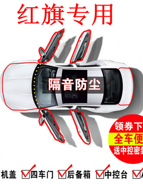1红旗HS5 HS7 HS3 H7 EH7 H5H6汽车门边缝防尘隔音降噪改装密封条