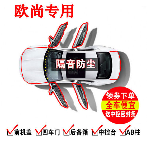 长安欧尚x7门边缝隙隔音改装配件