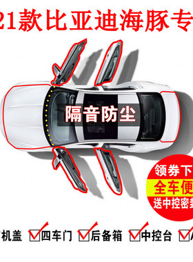 +2021款全新比亚迪海豚401km 405km专用汽车密封条车门隔音条改装