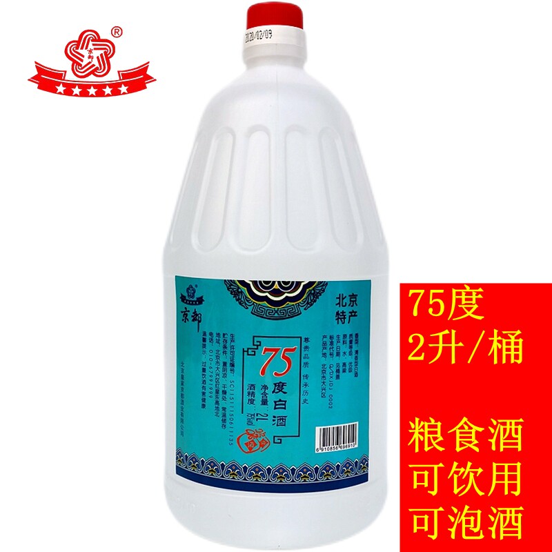 北京京都二锅头 75度白酒 2L桶装 清香型 粮食酒 饮用 泡酒 消毒