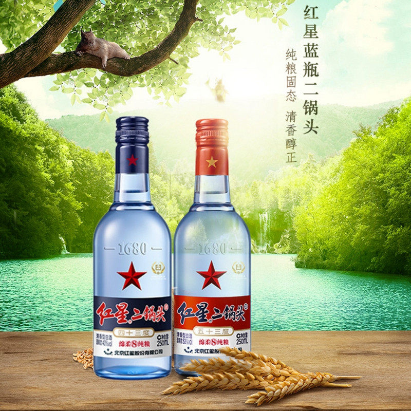 北京生产 红星二锅头 43度53度 蓝瓶 绵柔8纯粮清香白酒 250ml/瓶