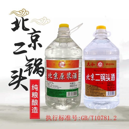 久和北京二锅头酒56度 63度北京原浆酒 5.5L桶装 纯粮白酒 可泡酒