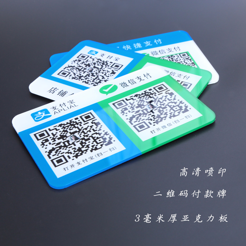 二维码支付牌亚克力防晒不褪色
