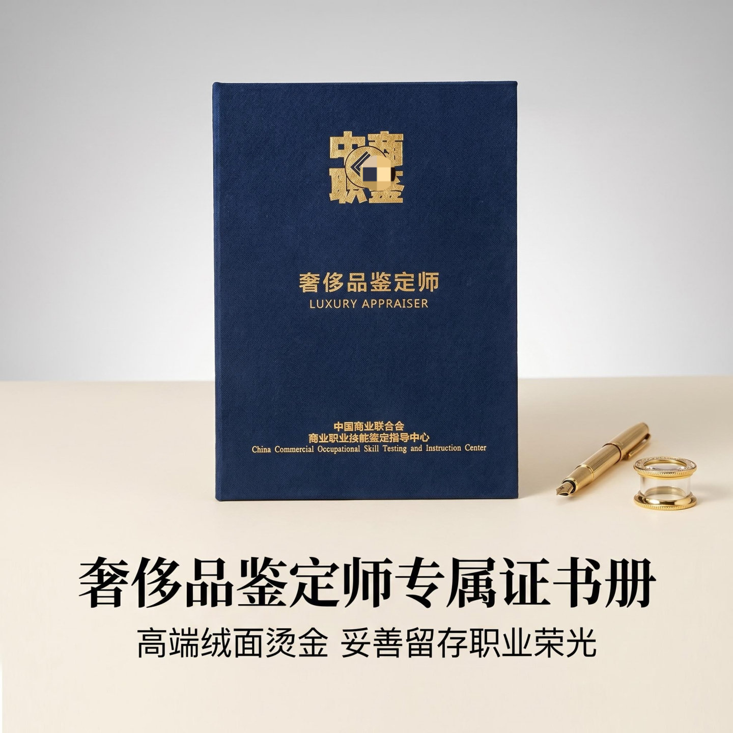 奢侈品鉴定师专属证书书册高端绒面烫金职业荣誉证定制外壳内页