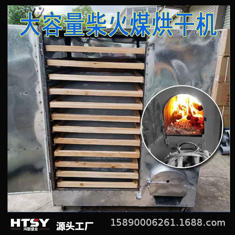 用烧柴火煤烤箱辣椒红薯花椒中药材竹笋干鱼虾干羊肚菌子烘干机