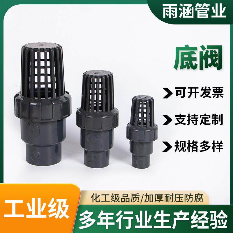 UPVC底阀工业化工级耐酸碱给水管吸水阀水泵阀井底阀UPVC底阀