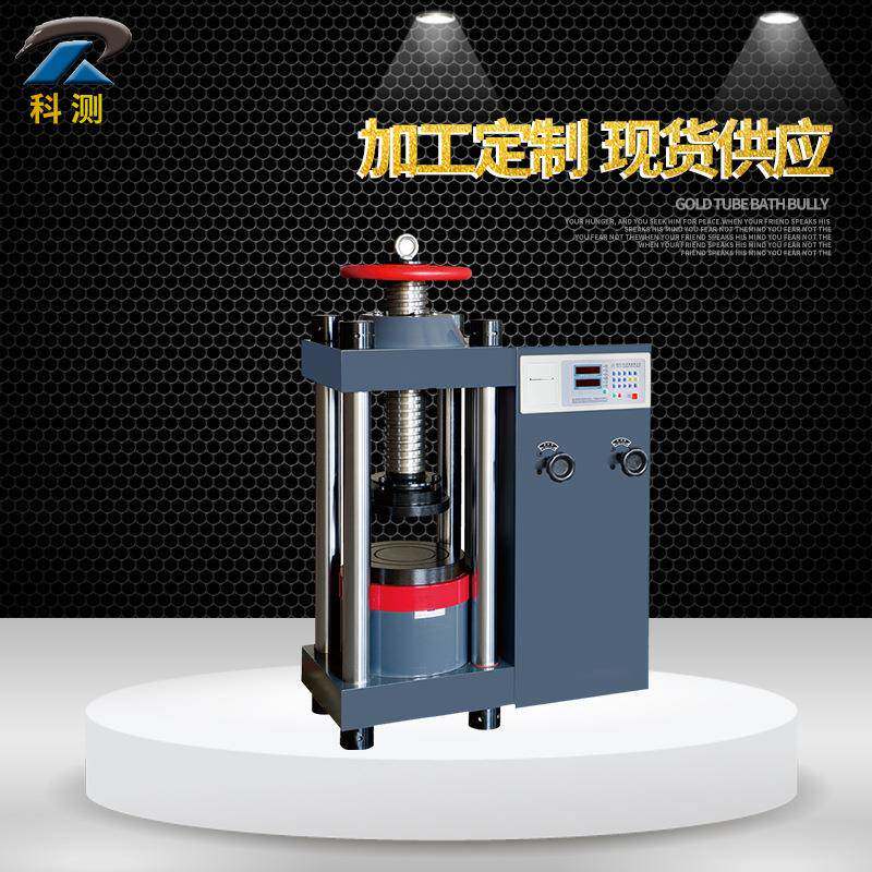 混凝土压力试验机混凝土抗压强度测试机混凝土试块压力机