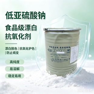 食品级保险粉低亚硫酸钠漂白粉防腐抗氧化剂豆芽莲藕焦亚硫酸钠