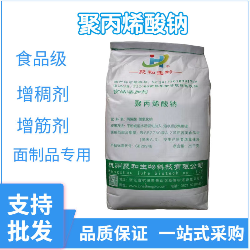 聚丙烯酸钠食品级 面粉米粉淀粉增筋耐煮 改良剂增筋剂增稠剂面条