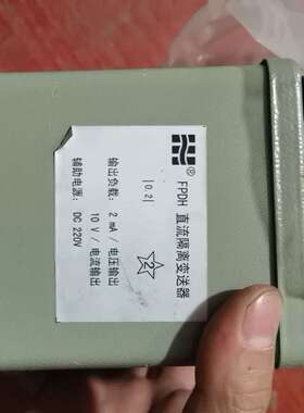 库存浙江涵普 FPDH-2直流隔离变送器，拆封，外观瑕疵，具-议价