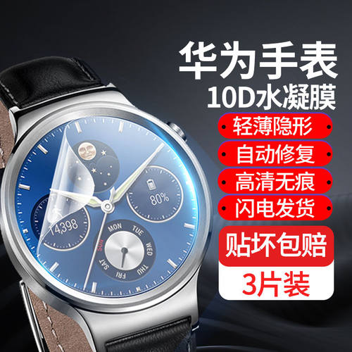 华为Watch1系列水凝手表保护膜