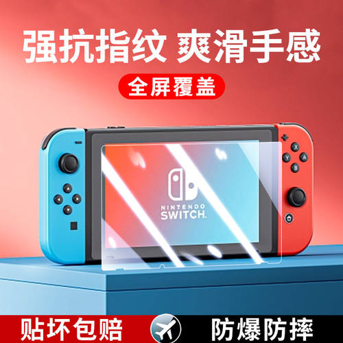 任天堂Switch磨砂钢化膜全屏防汗