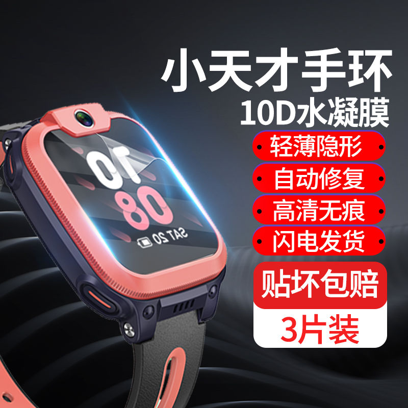 小天才z6系列儿童手表保护膜全屏