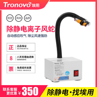Tronovo 埃用 TR7080离子风蛇工业静电消除器自动感应吹尘除静电