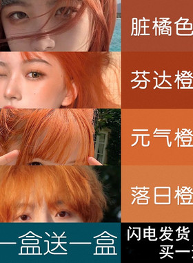 脏橘色染发剂日落橙染发膏元气橙橘红色植物显白泡泡染膏自己染纯