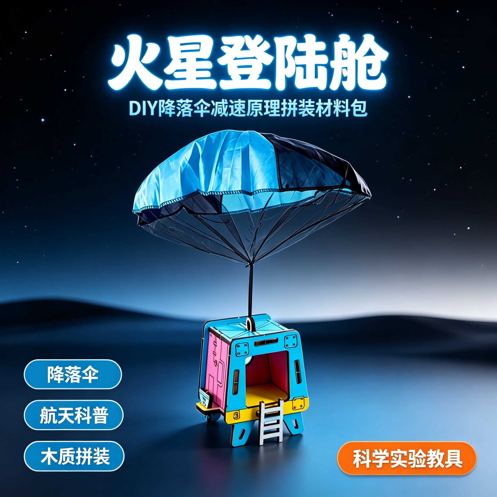 火星登陆舱降落伞航天科普教具