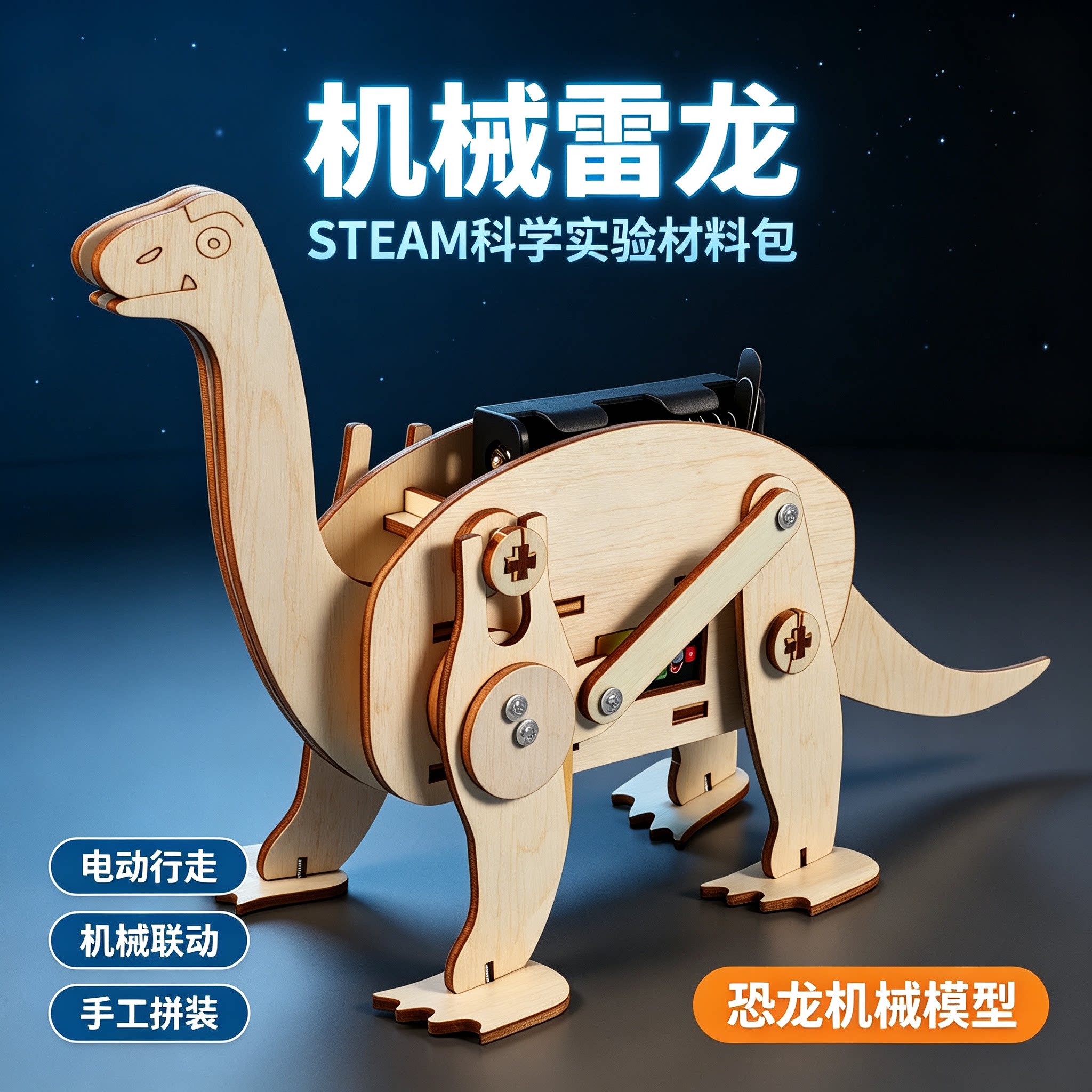 机械雷龙电动拼装教具材料包