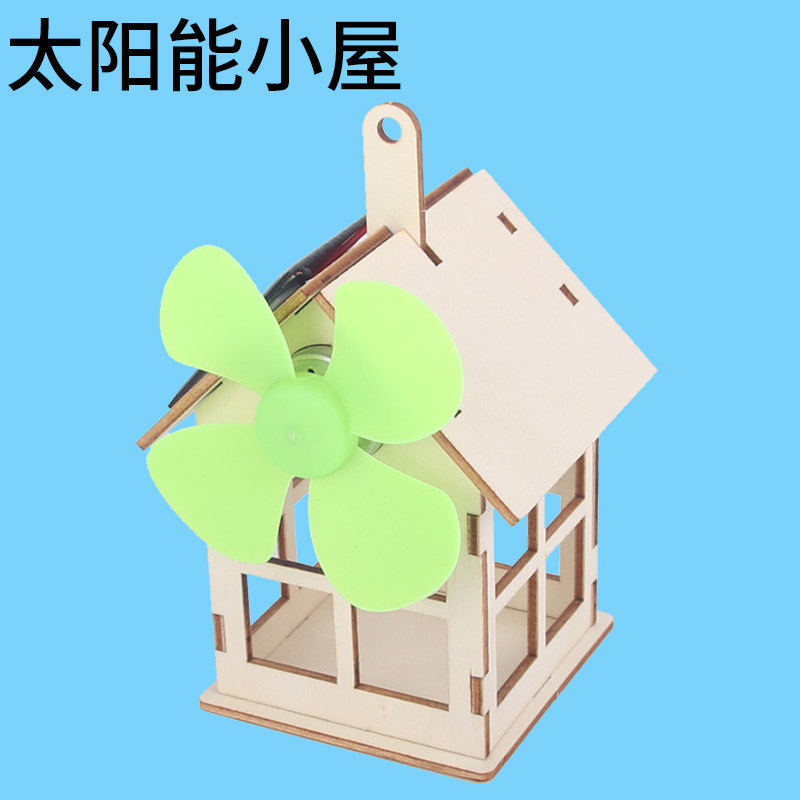 小学生科技小制作科学小实验儿童diy拼装手工教具太阳能小屋风车