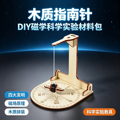 指南针儿童磁学拼装实验包