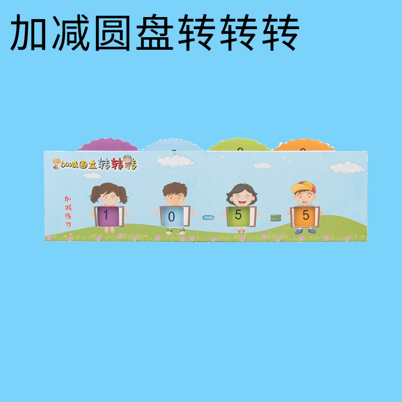 幼儿园学生手工科技小制作小发明材料包教具数学加减计算转盘1