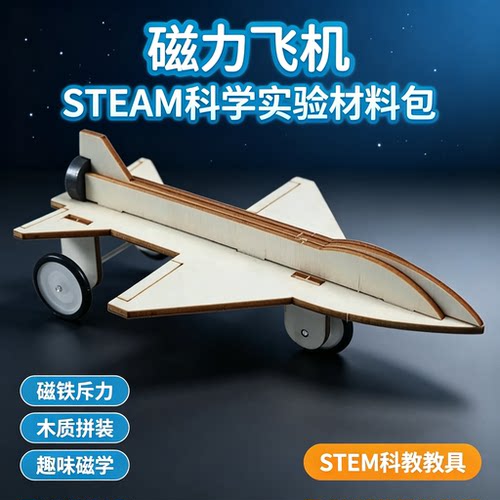 磁力飞机科学实验拼装教具