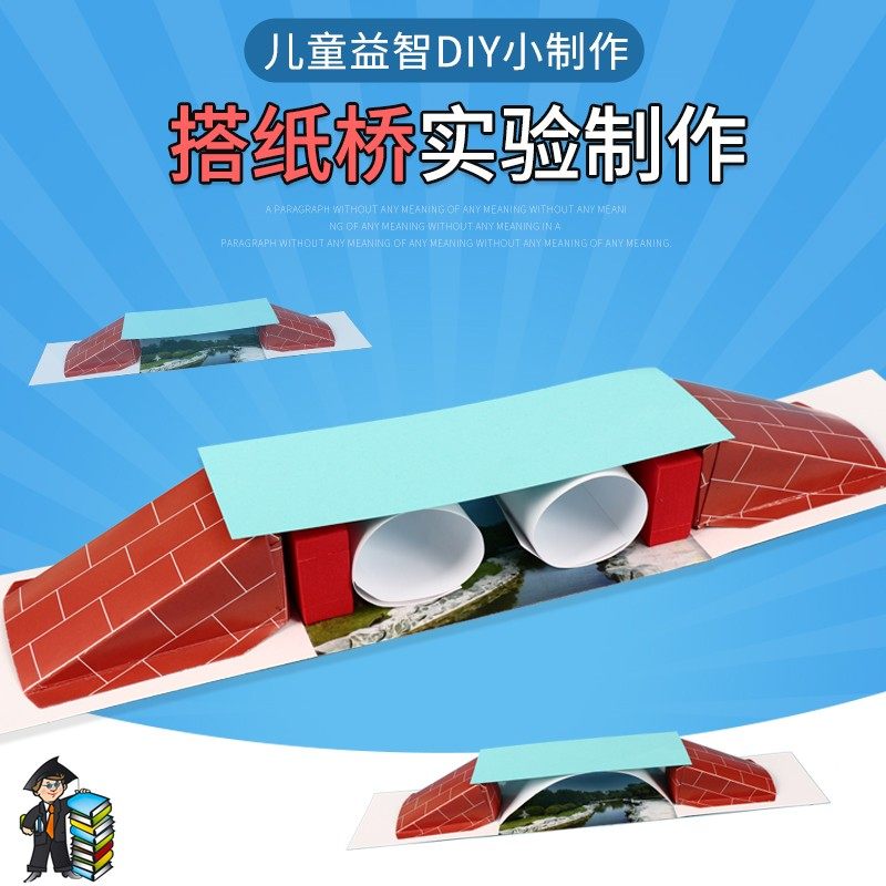 幼儿园手工DIY科教小制作益智创意发明材料培训实验材料包搭纸桥