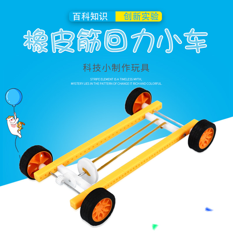 科技小制作小学生DIY手工益智stem橡皮筋动力小车回力反冲车模型