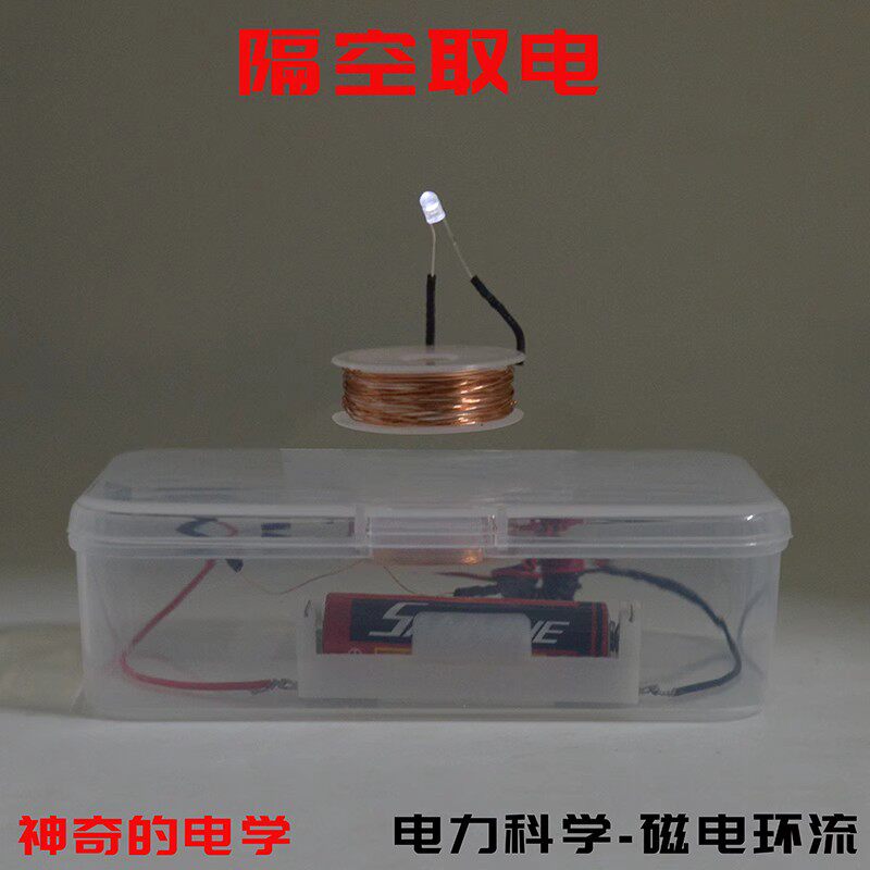科技小制作diy中小学生科学实验科普教具隔空取电磁感应无线充电