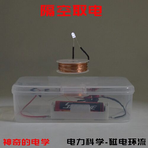 科技小制作diy中小学生科学实验科普教具隔空取电磁感应无线充电