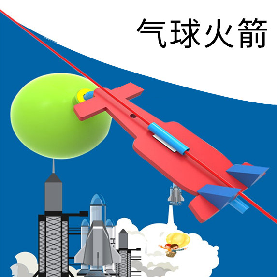 DIY小学生手工发明科技小制作 反冲力科学实验器材料气球动力火箭