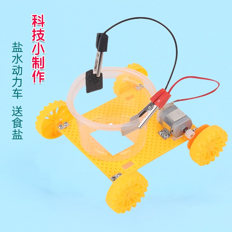 科技小制作发明学生diy手工儿童盐水电池化学科学实验盐水动力车
