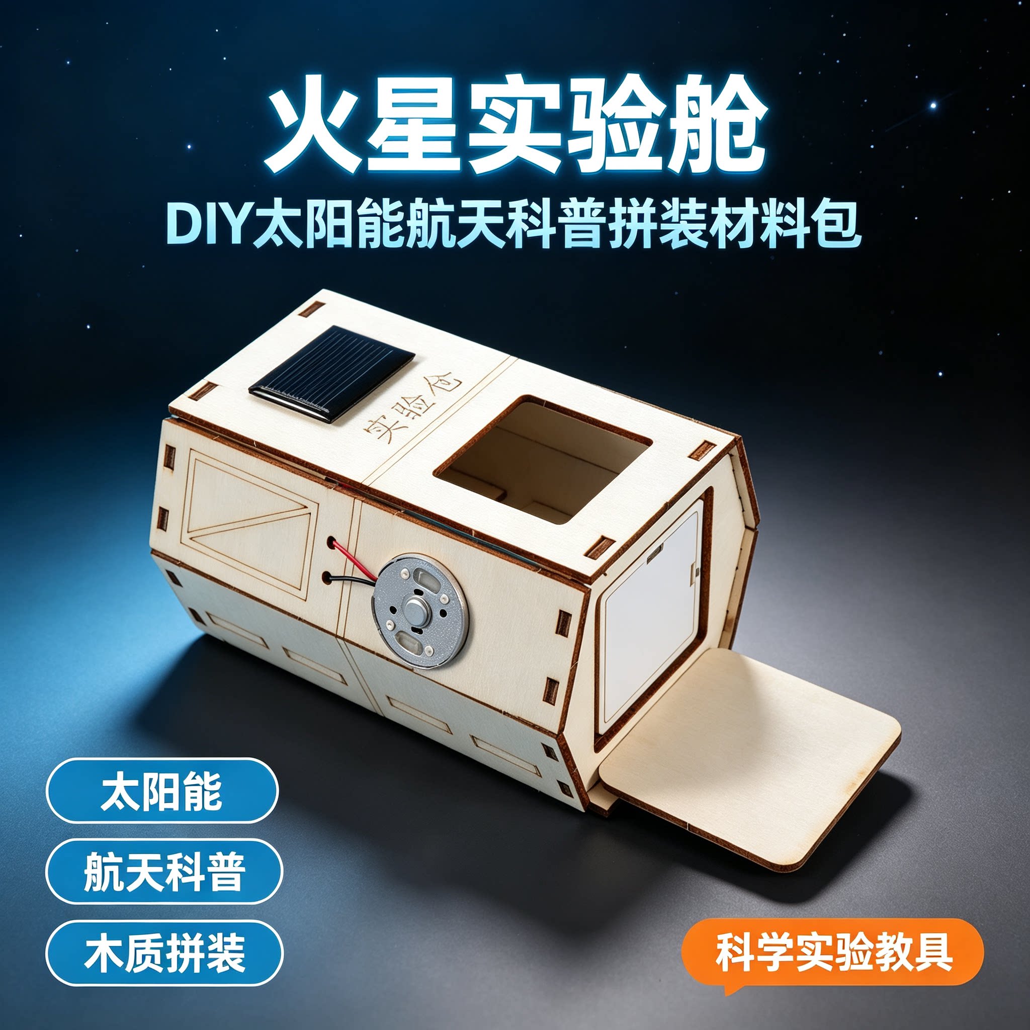 火星实验舱太阳能模型教具