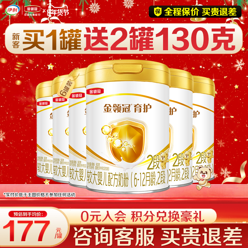 会员]伊利金领冠2段奶粉6-12个月较大婴儿奶粉900g正品育护6罐