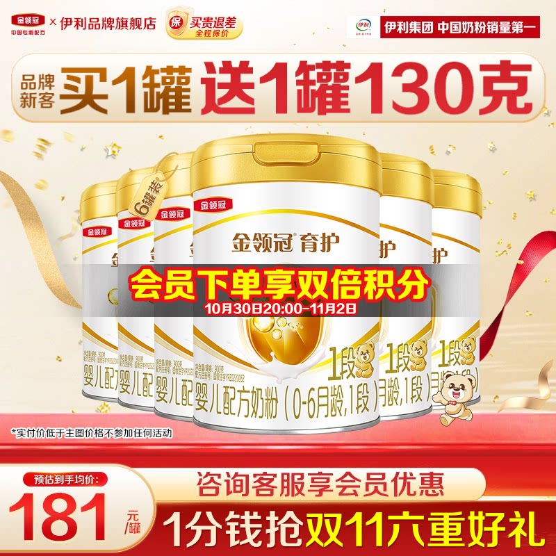 【特惠】伊利金领冠1段奶粉900g0-6月初生婴儿牛奶粉正品育护6罐