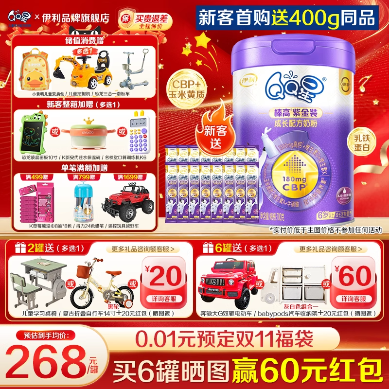 咨询优惠】伊利QQ星榛高紫金装4段6岁以上儿童成长奶粉700g