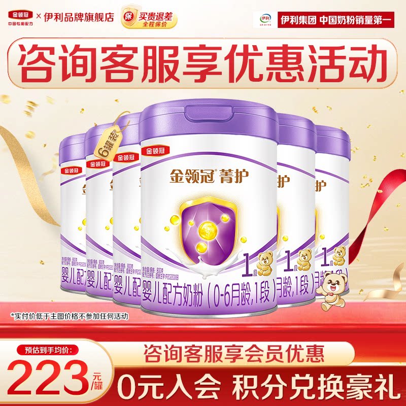 【特惠】伊利金领冠菁护1段奶粉初生婴儿奶粉800g官方正品6罐