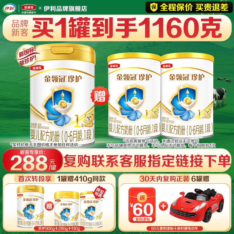 送奶粉]伊利金领冠珍护1段奶粉新生初生婴儿900g罐装一段旗舰官网