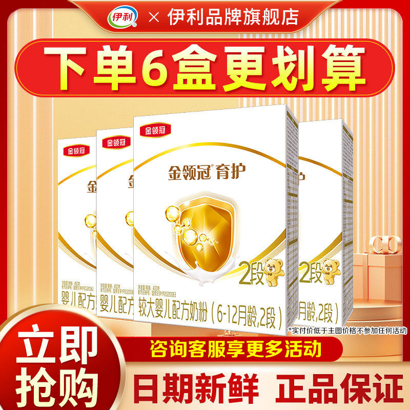 特惠]伊利金领冠育护2段6-12个月婴幼儿牛奶粉400g盒旗舰店正品
