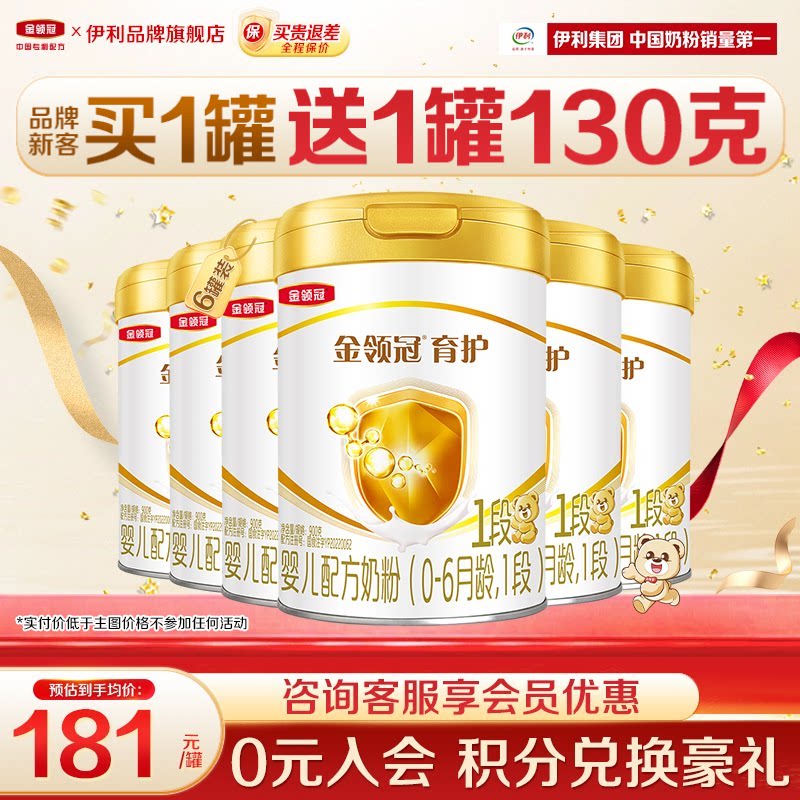 【特惠】伊利金领冠1段奶粉900g0-6月初生婴儿牛奶粉正品育护6罐
