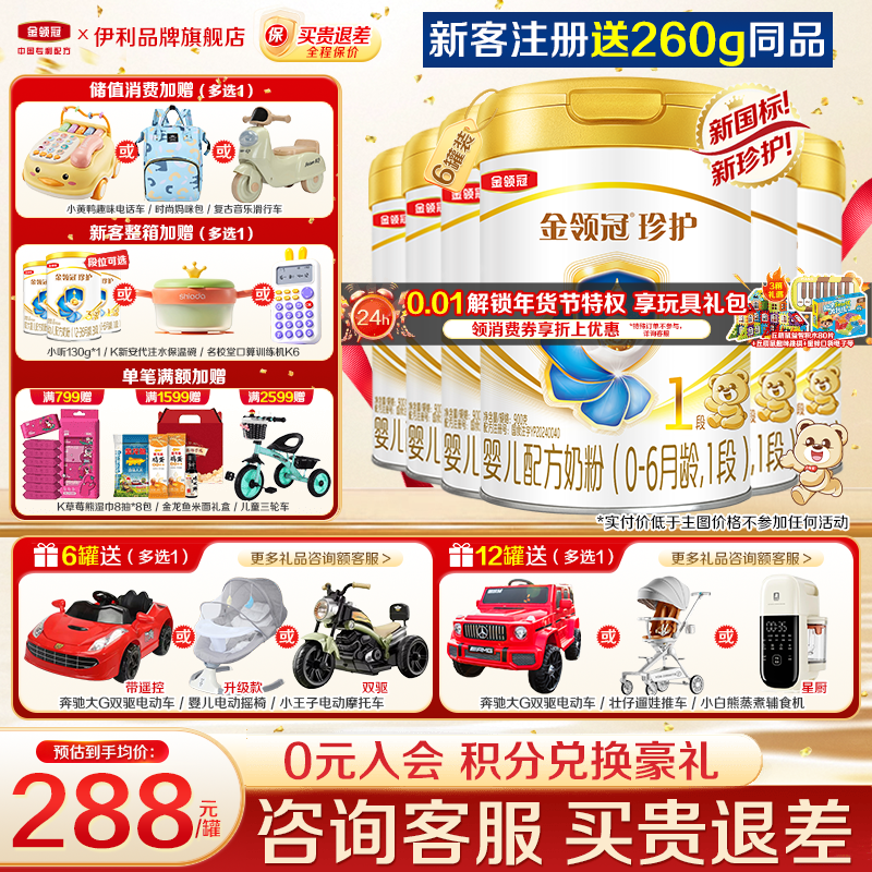 【新客】伊利金领冠珍护1段奶粉新生初生婴儿一段900g*6罐正品