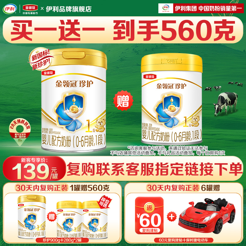 【品牌新客】伊利金领冠珍护1段0-6月婴儿配方牛奶粉280g*2