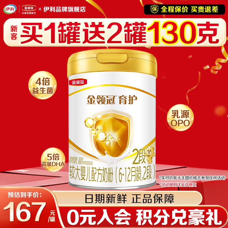 伊利金领冠2段育护较大婴幼儿奶粉二段900g罐装旗舰官网非800g
