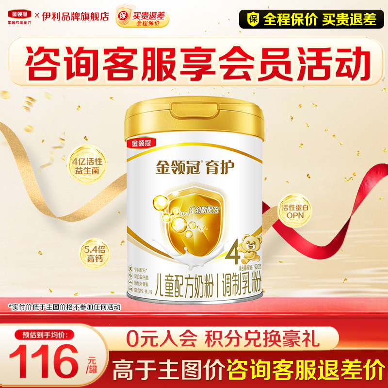 【新客】伊利金领冠育护4段900g克3-6岁学生儿童成长配方牛奶粉,婴童奶粉,婴幼儿牛奶粉,淘宝优惠券,粉丝福利购,淘宝优惠卷