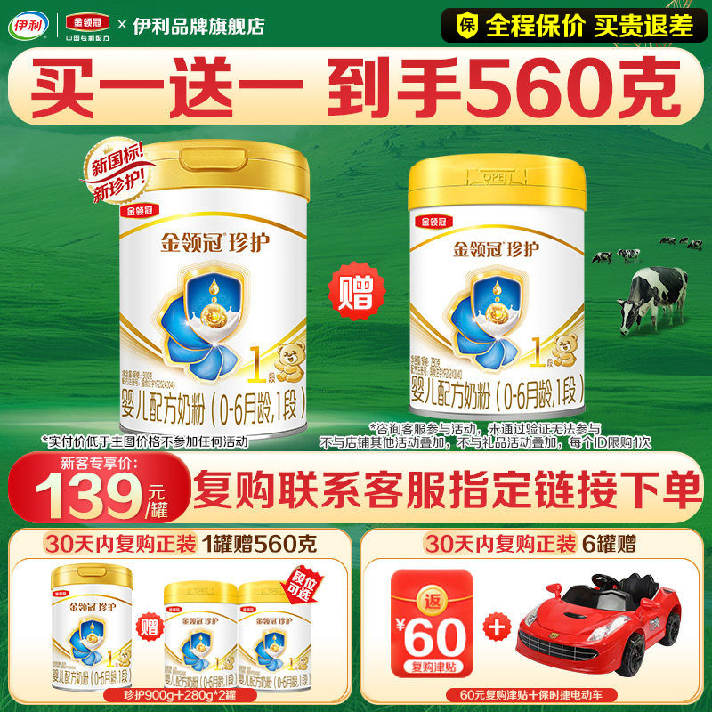 【品牌新客】伊利金领冠珍护1段0-6月婴儿配方牛奶粉280g*2